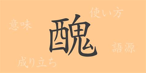 醜 meaning